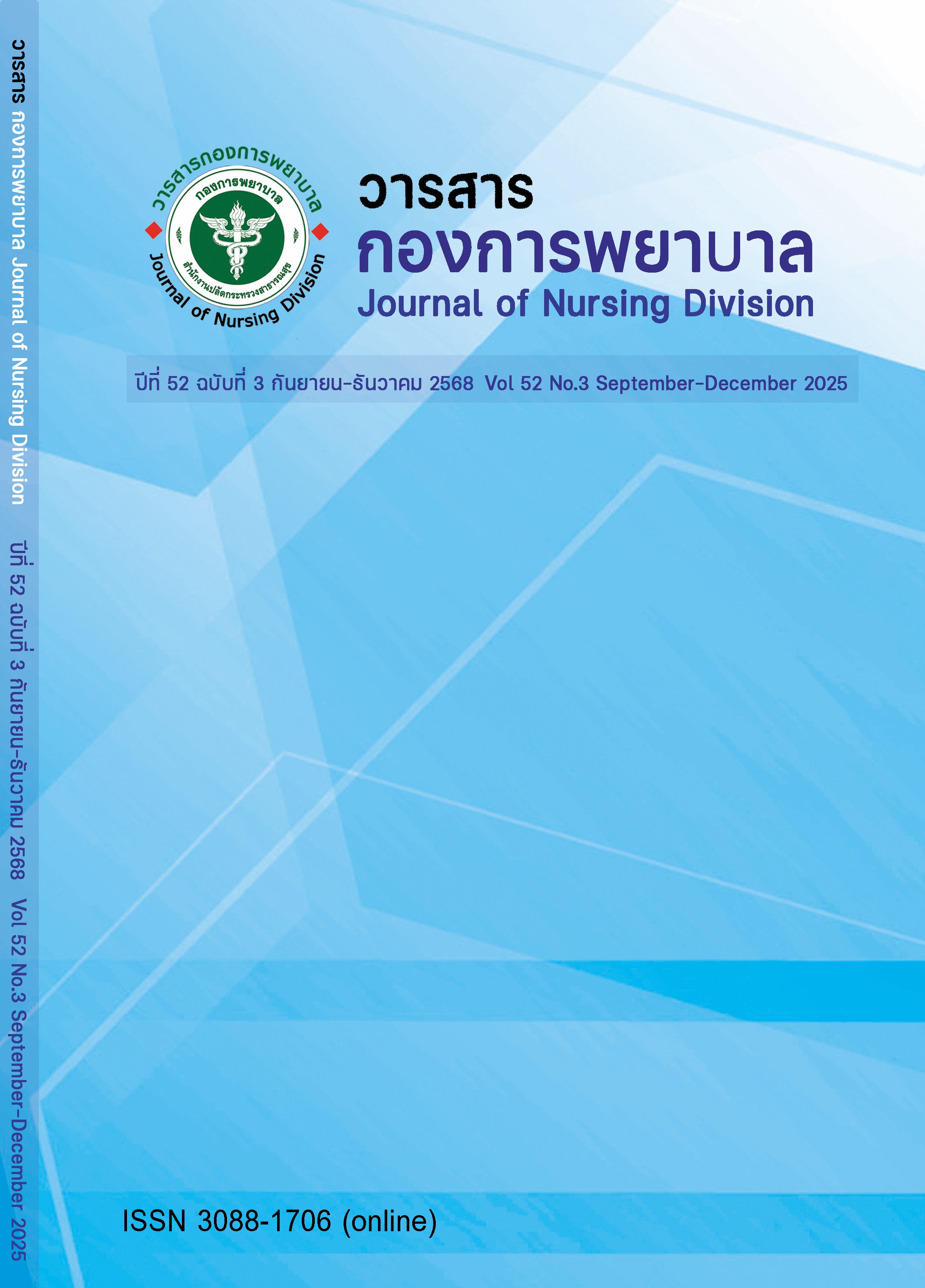 วารสารกองการพยาบาล